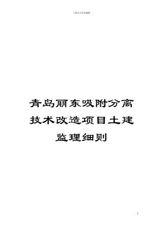 青岛丽东吸附分离技术改造项目土建监理细则模板