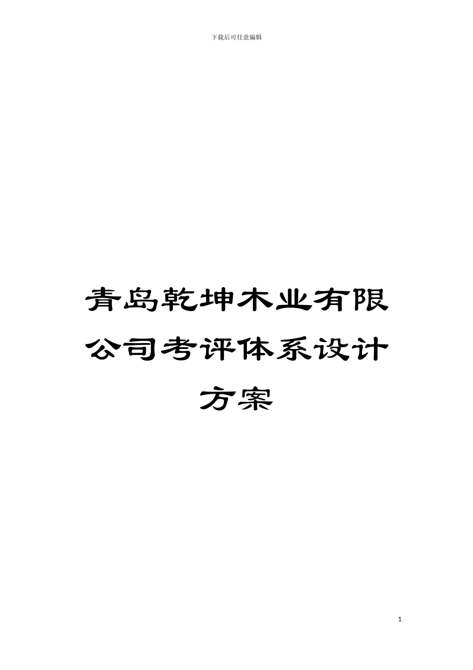 青岛乾坤木业有限公司考评体系设计方案模板_第1页
