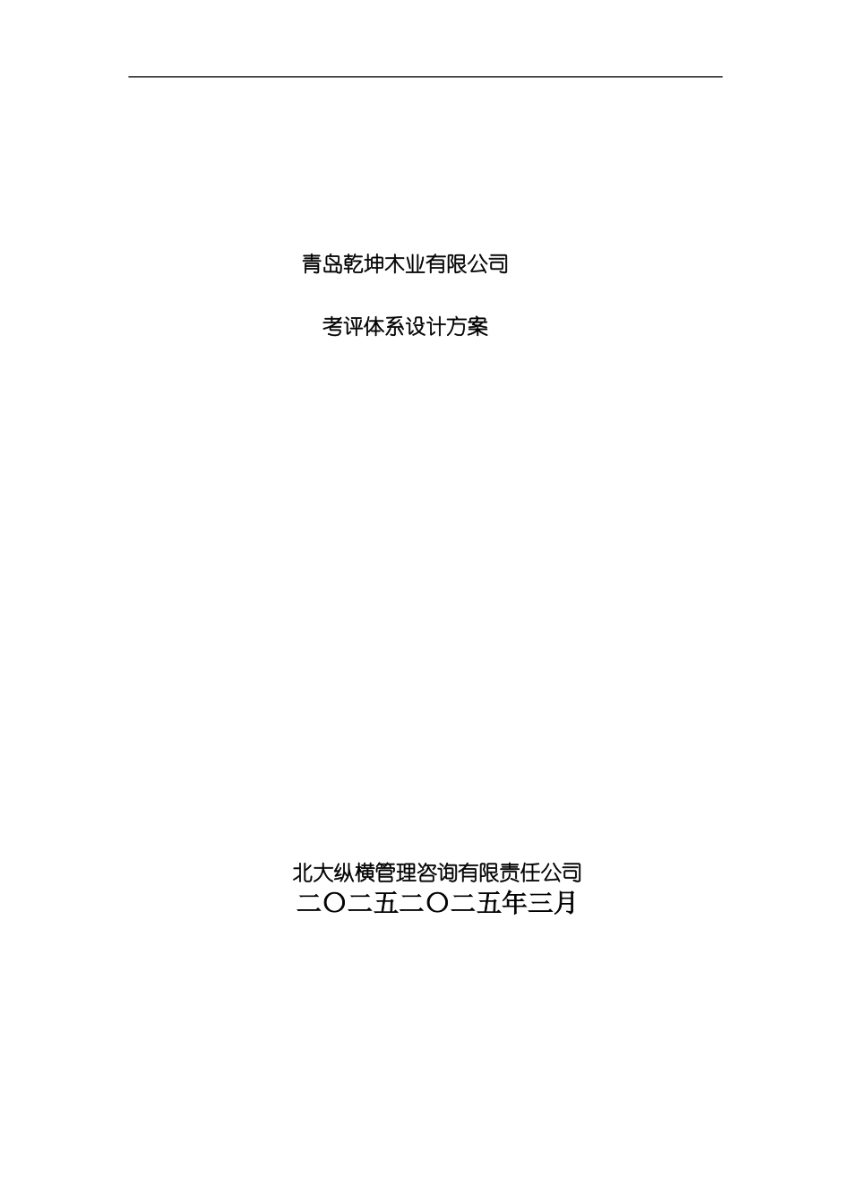 青岛乾坤木业有限公司考评体系设计方案模板_第3页