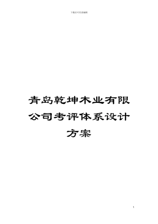 青岛乾坤木业有限公司考评体系设计方案模板