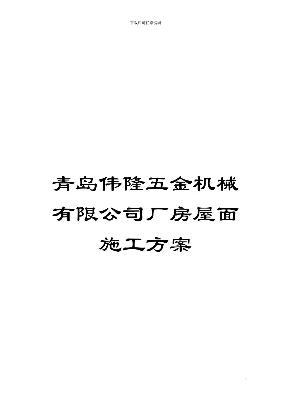 青岛伟隆五金机械有限公司厂房屋面施工方案模板_第1页