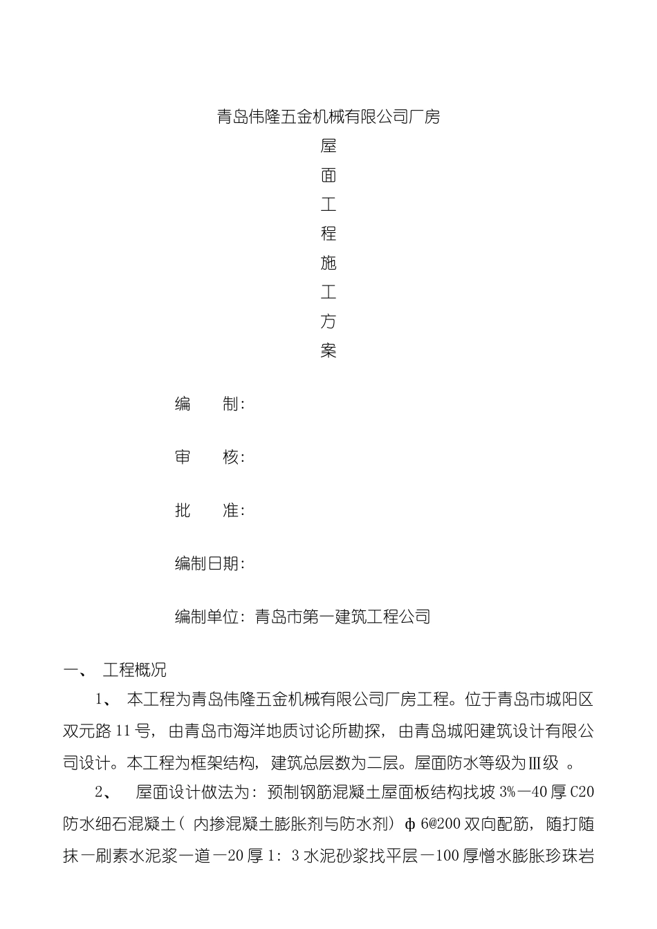 青岛伟隆五金机械有限公司厂房屋面施工方案模板_第2页