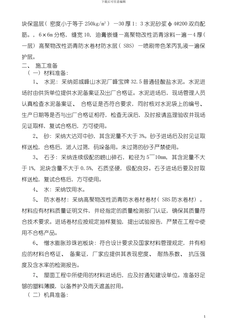 青岛伟隆五金机械有限公司厂房屋面施工方案模板_第3页