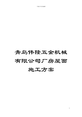 青岛伟隆五金机械有限公司厂房屋面施工方案模板