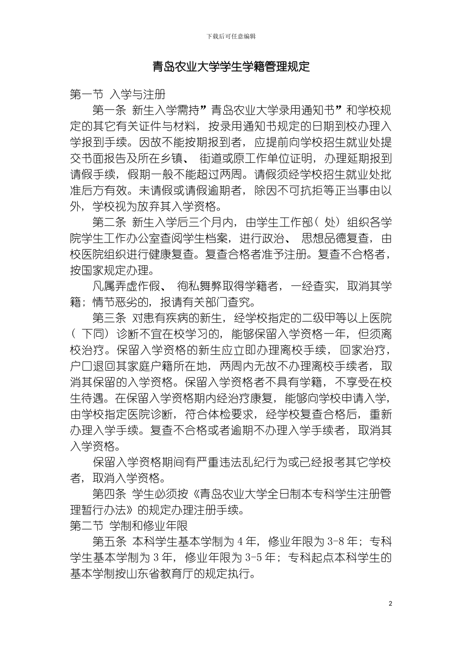 青岛农业大学学生学籍管理规定模板_第2页