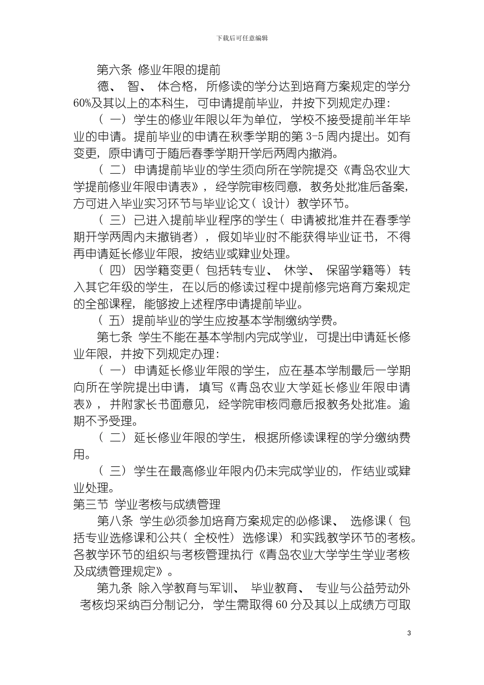 青岛农业大学学生学籍管理规定模板_第3页