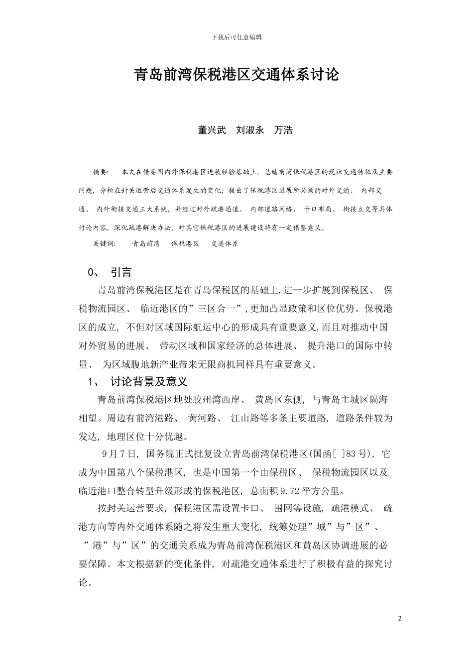 青岛前湾保税港区交通体系研究模板_第2页