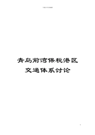 青岛前湾保税港区交通体系研究模板