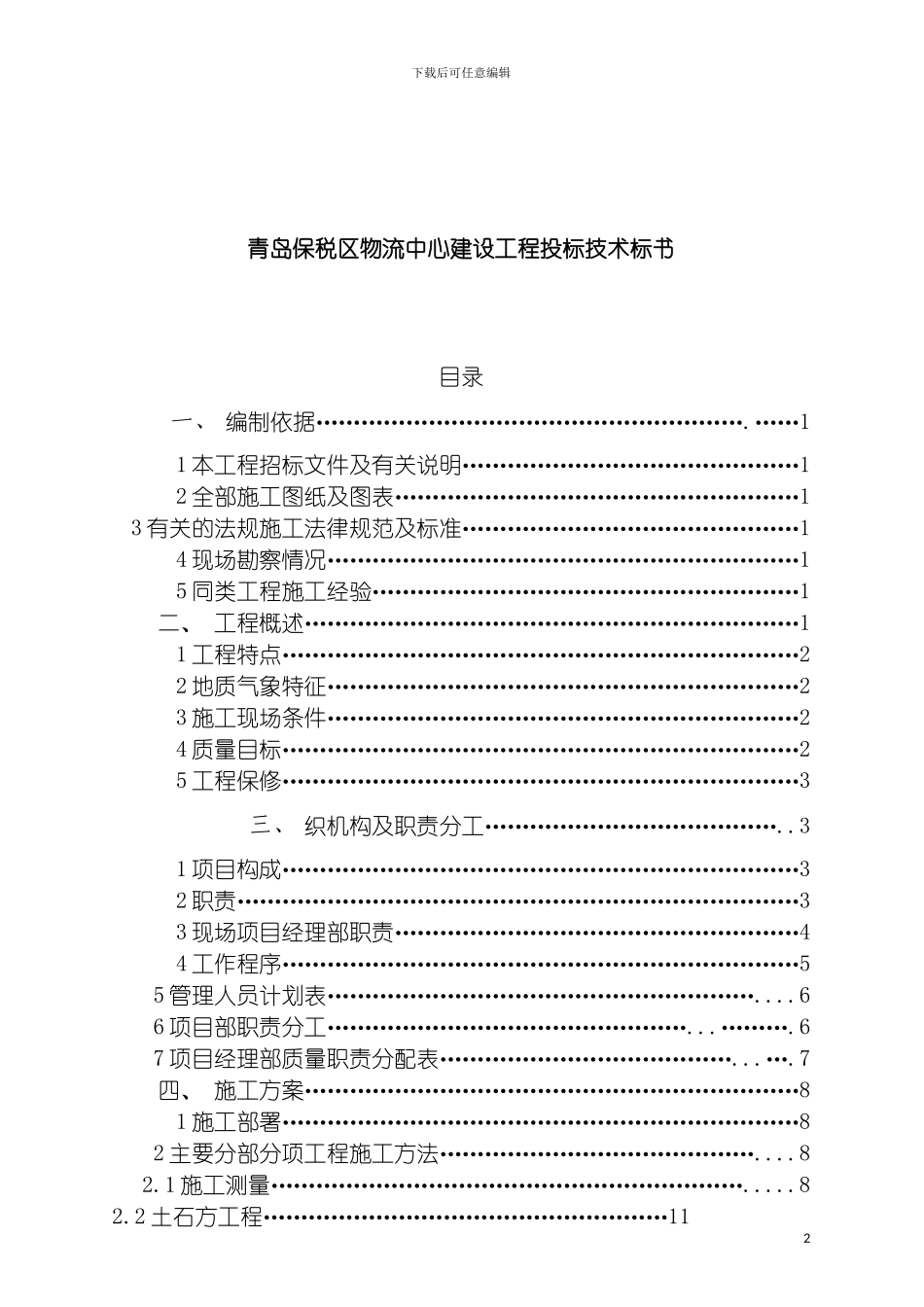 青岛保税区物流中心建设工程投标技术标书模板_第2页