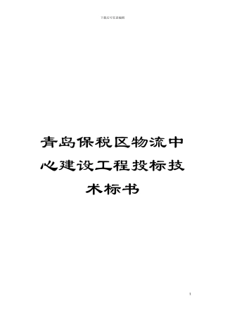青岛保税区物流中心建设工程投标技术标书模板