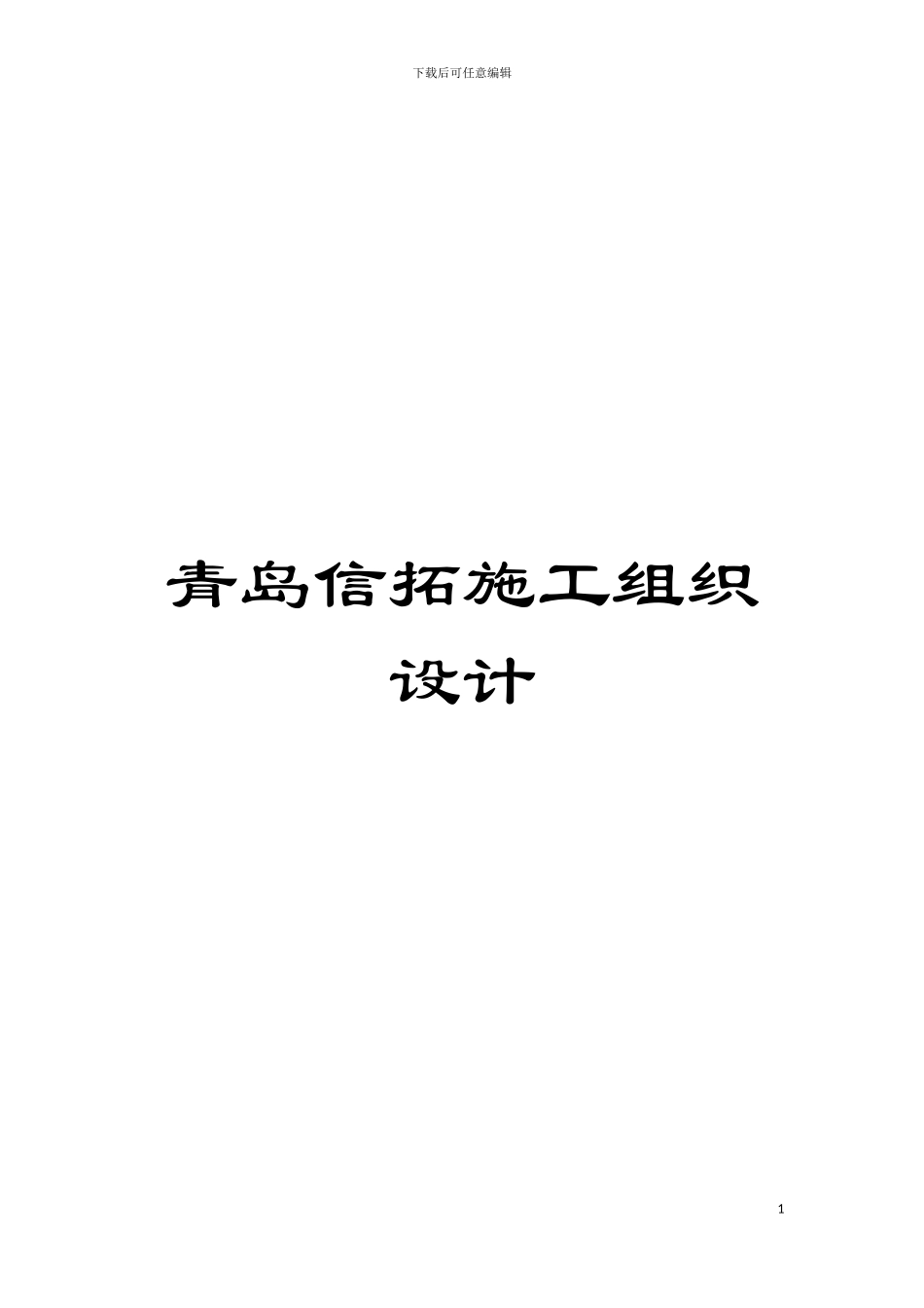 青岛信拓施工组织设计模板_第1页