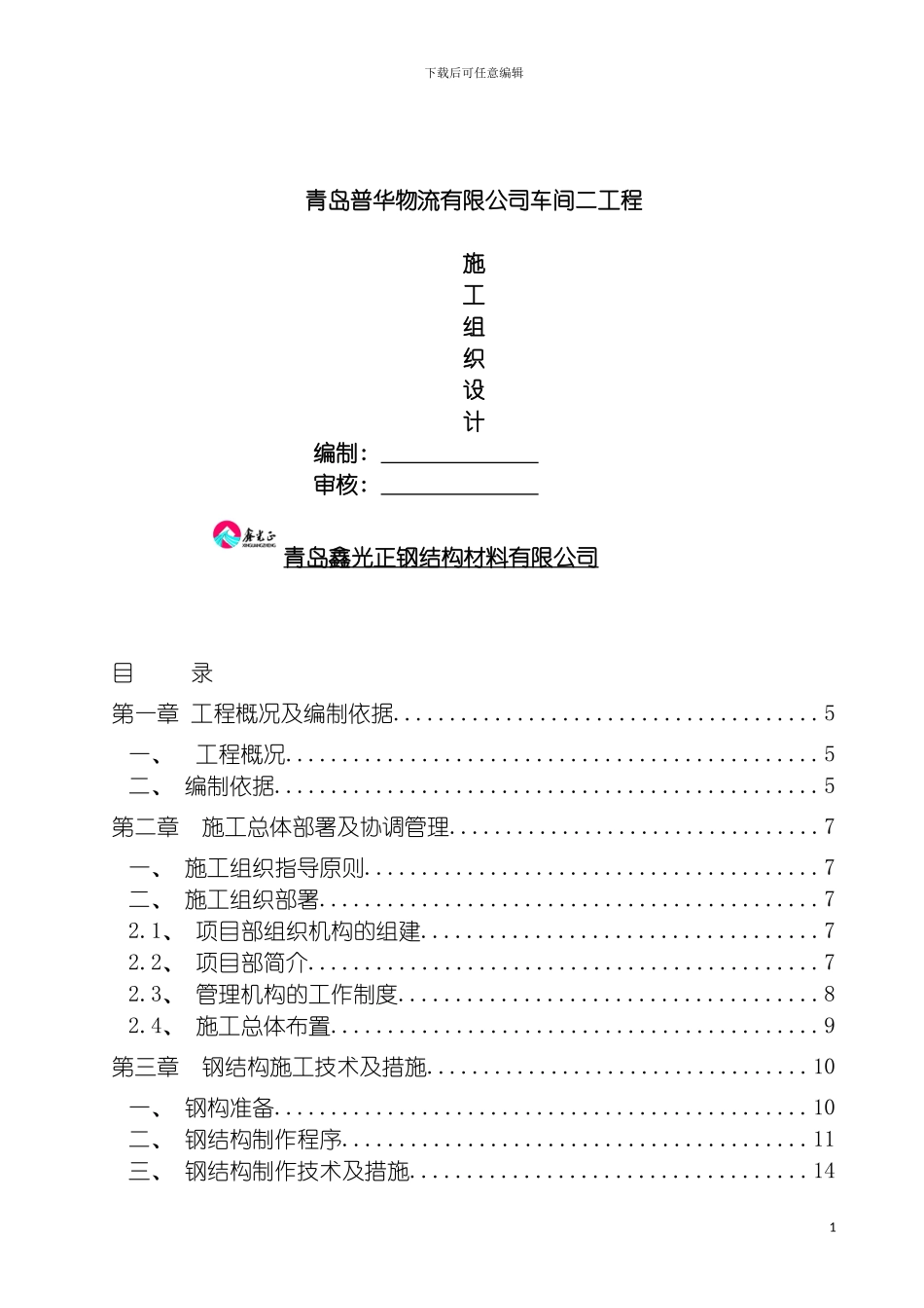 青岛信拓施工组织设计模板_第2页