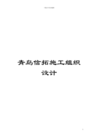 青岛信拓施工组织设计模板