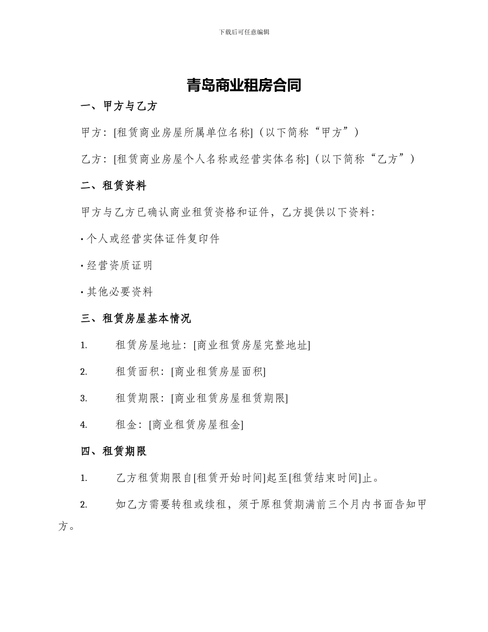 青岛商业租房合同_第1页