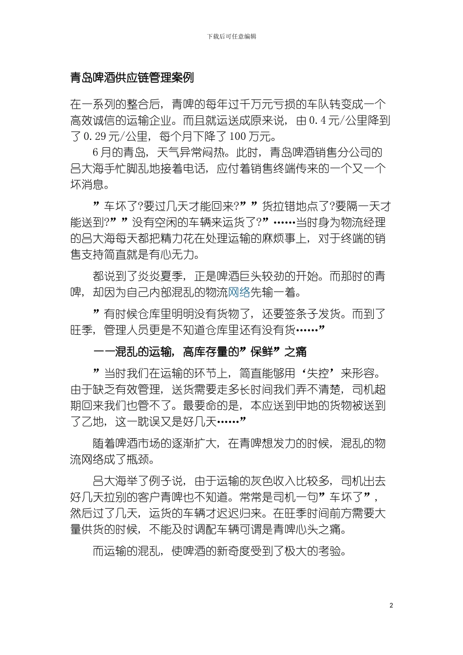 青岛啤酒供应链管理案例模板_第2页