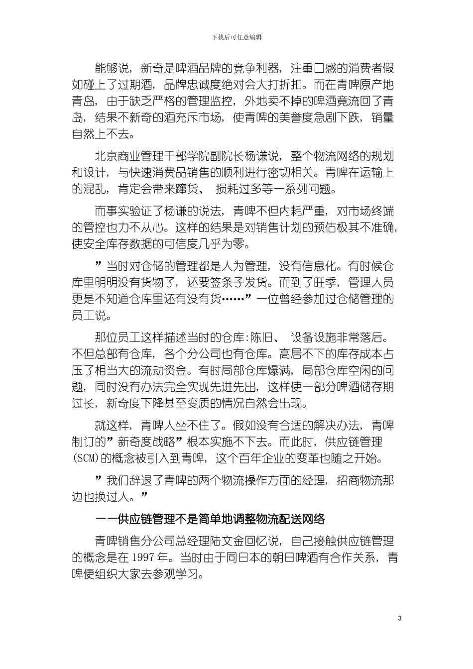 青岛啤酒供应链管理案例模板_第3页