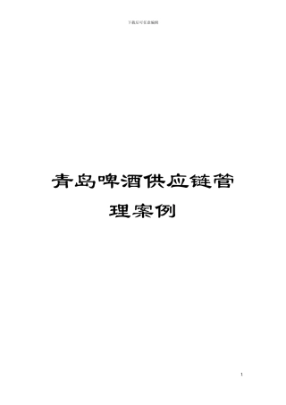青岛啤酒供应链管理案例模板