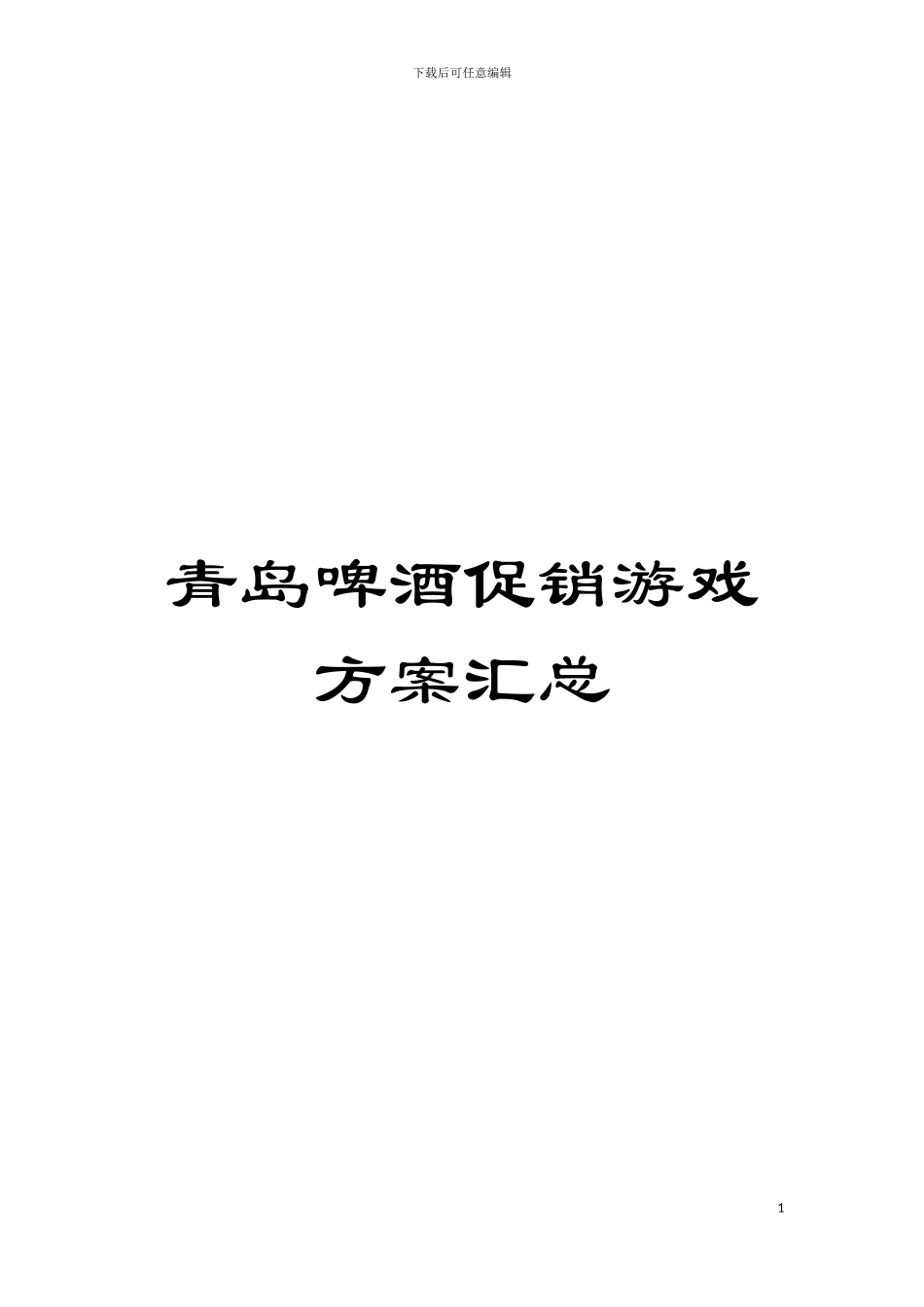 青岛啤酒促销游戏方案汇总模板_第1页