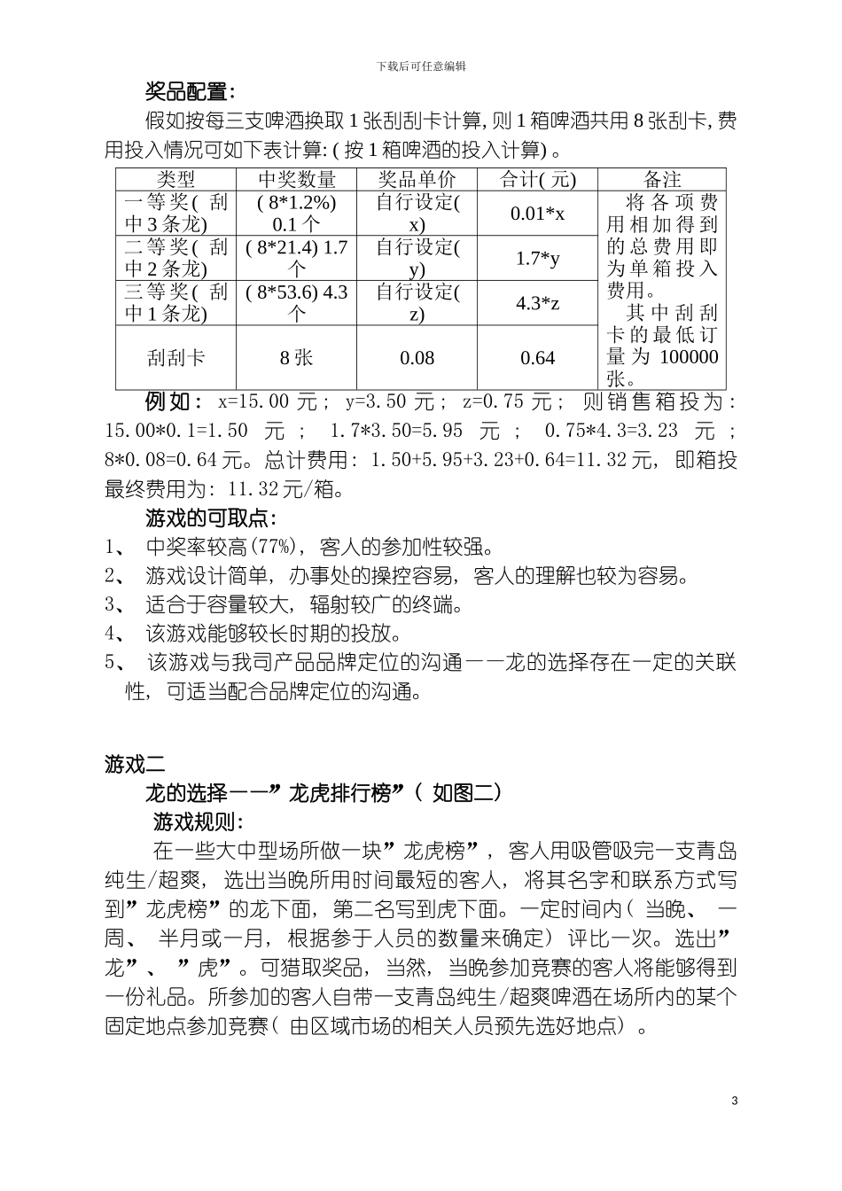青岛啤酒促销游戏方案汇总模板_第3页