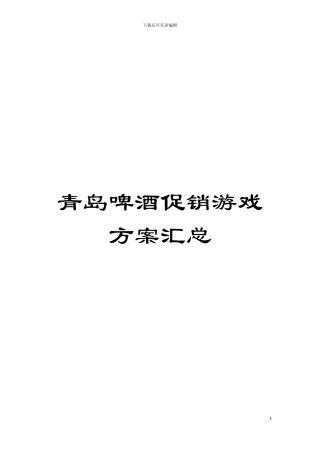 青岛啤酒促销游戏方案汇总模板