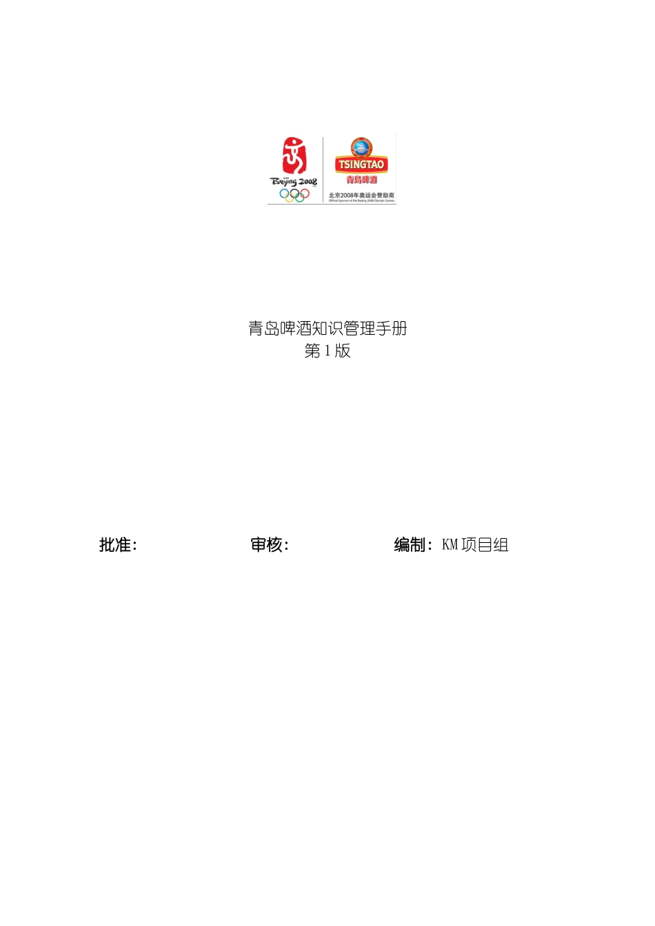 青岛啤酒知识管理手册模板_第2页