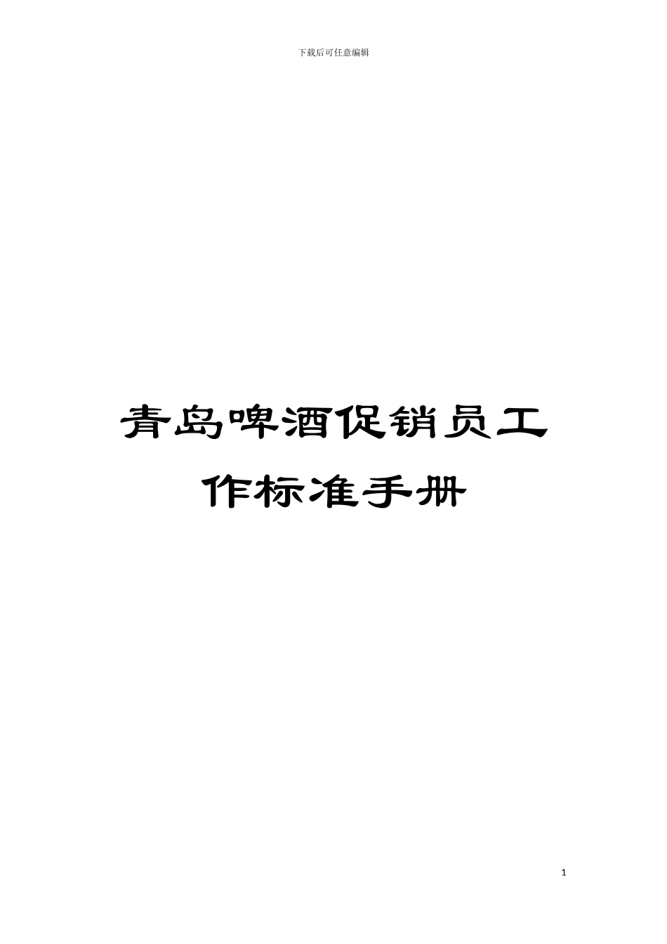 青岛啤酒促销员工作标准手册模板_第1页