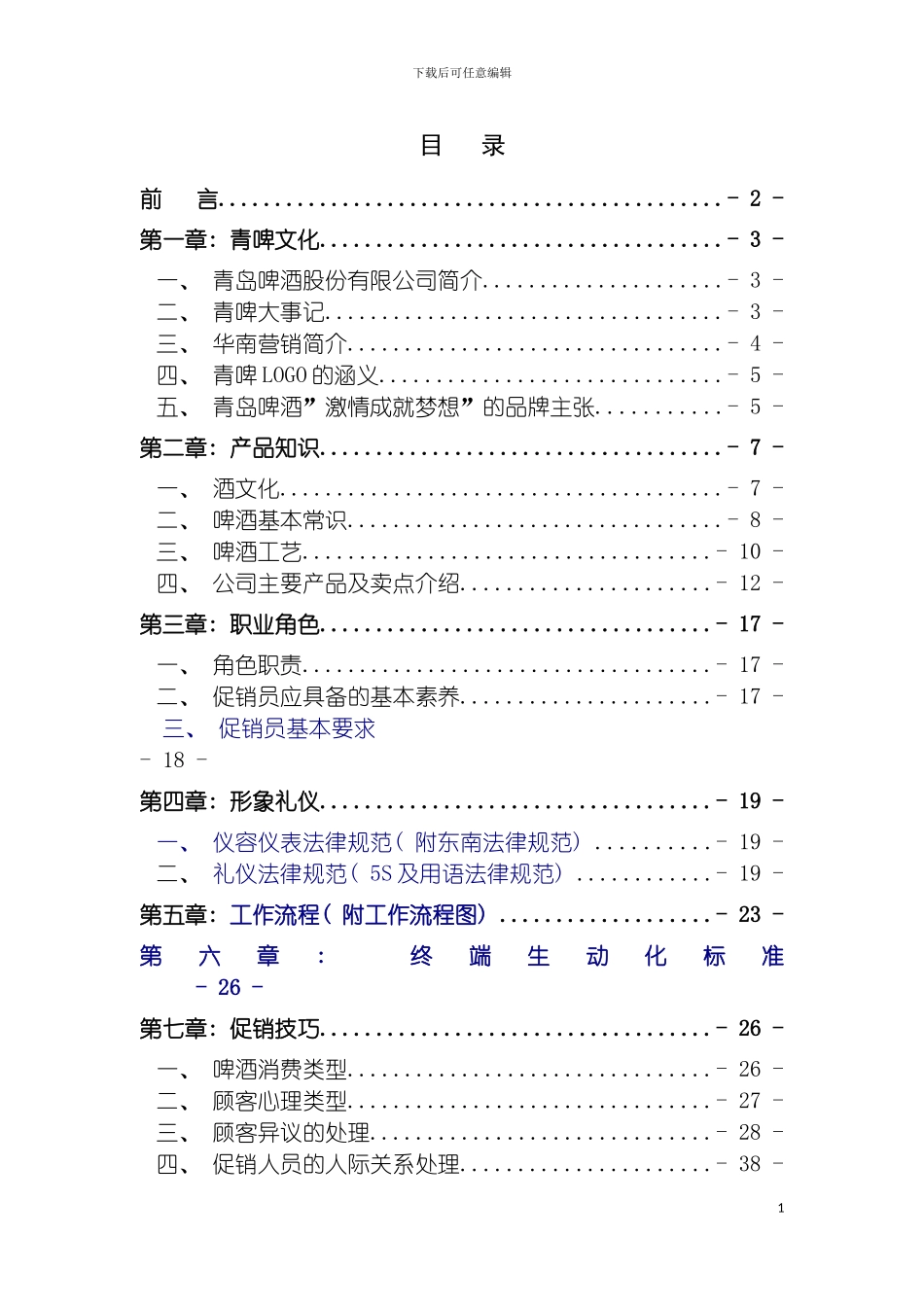 青岛啤酒促销员工作标准手册模板_第2页