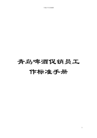 青岛啤酒促销员工作标准手册模板