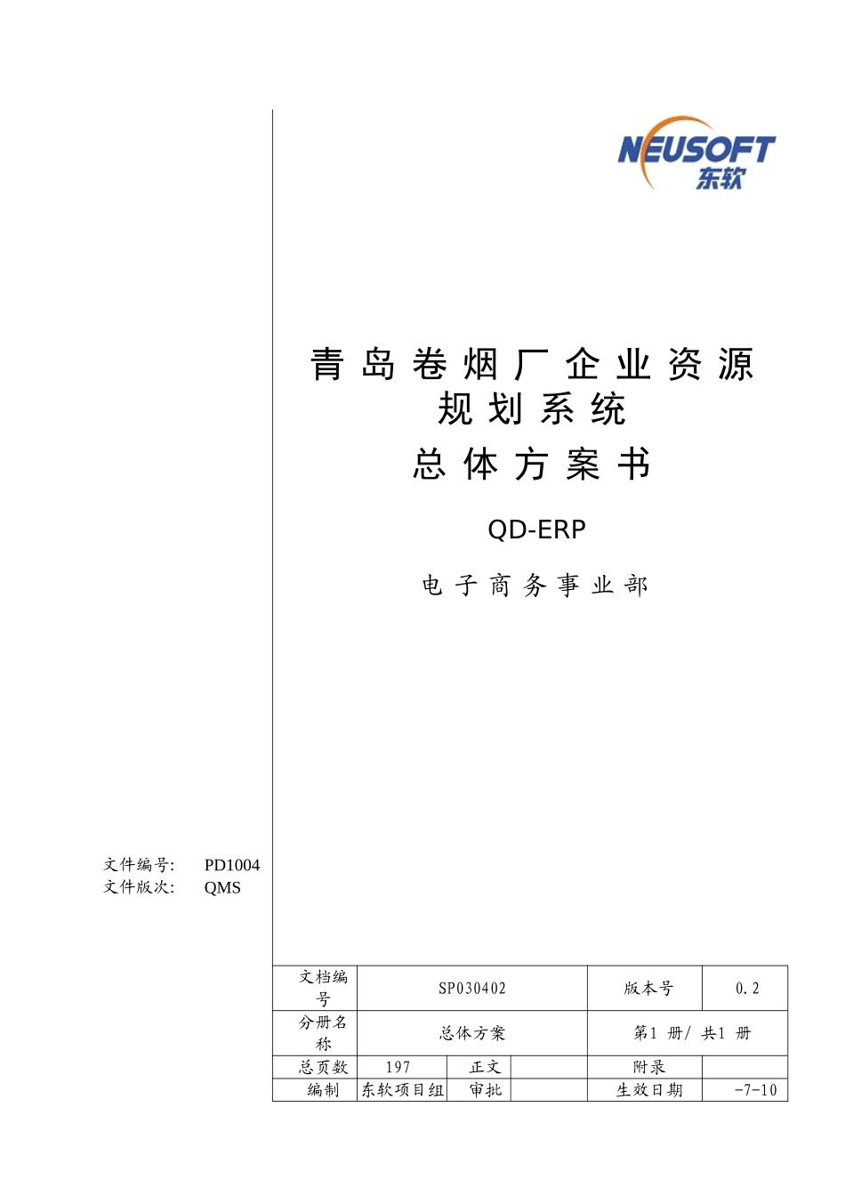 青岛卷烟厂企业资源规划系统总体方案模板_第2页