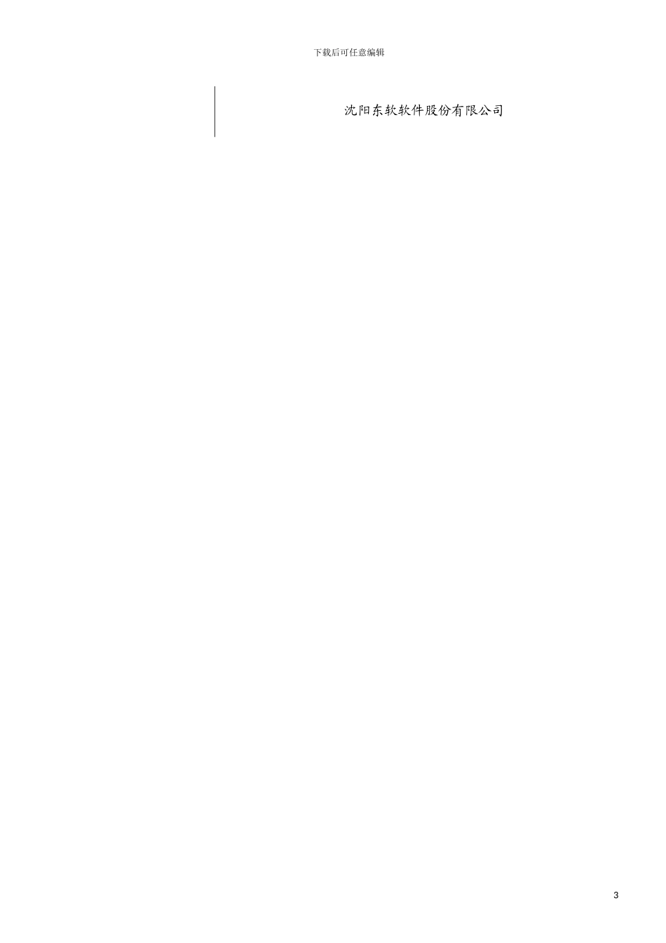 青岛卷烟厂企业资源规划系统总体方案模板_第3页