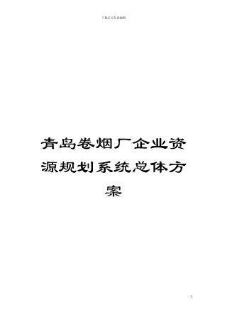 青岛卷烟厂企业资源规划系统总体方案模板