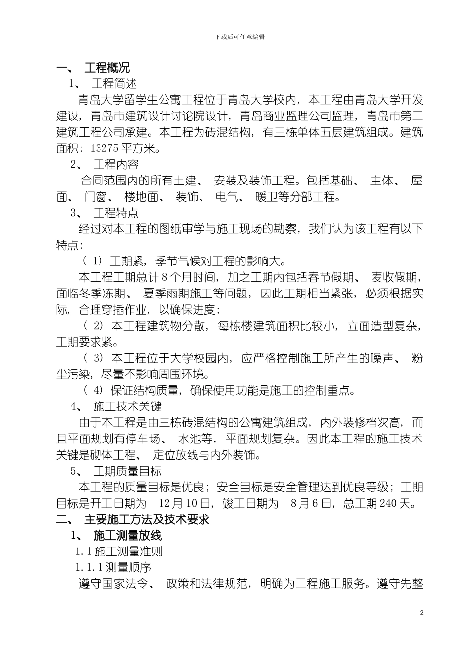 青岛大学留学生公寓施工组织设计模板_第2页