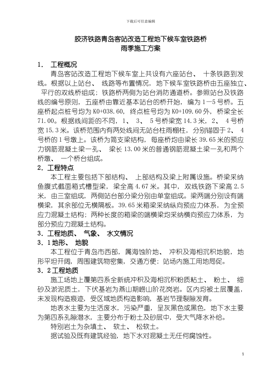 青岛客站铁路桥梁雨季施工方案模板_第2页