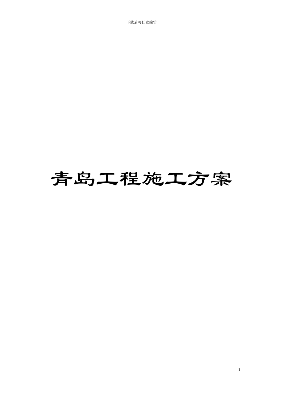 青岛工程施工方案模板_第1页