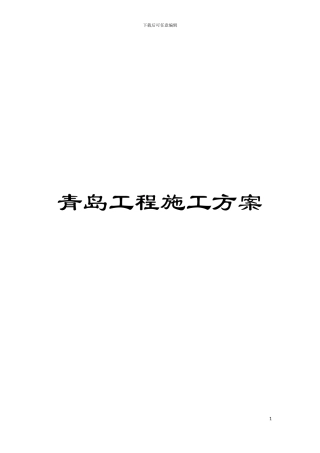 青岛工程施工方案模板