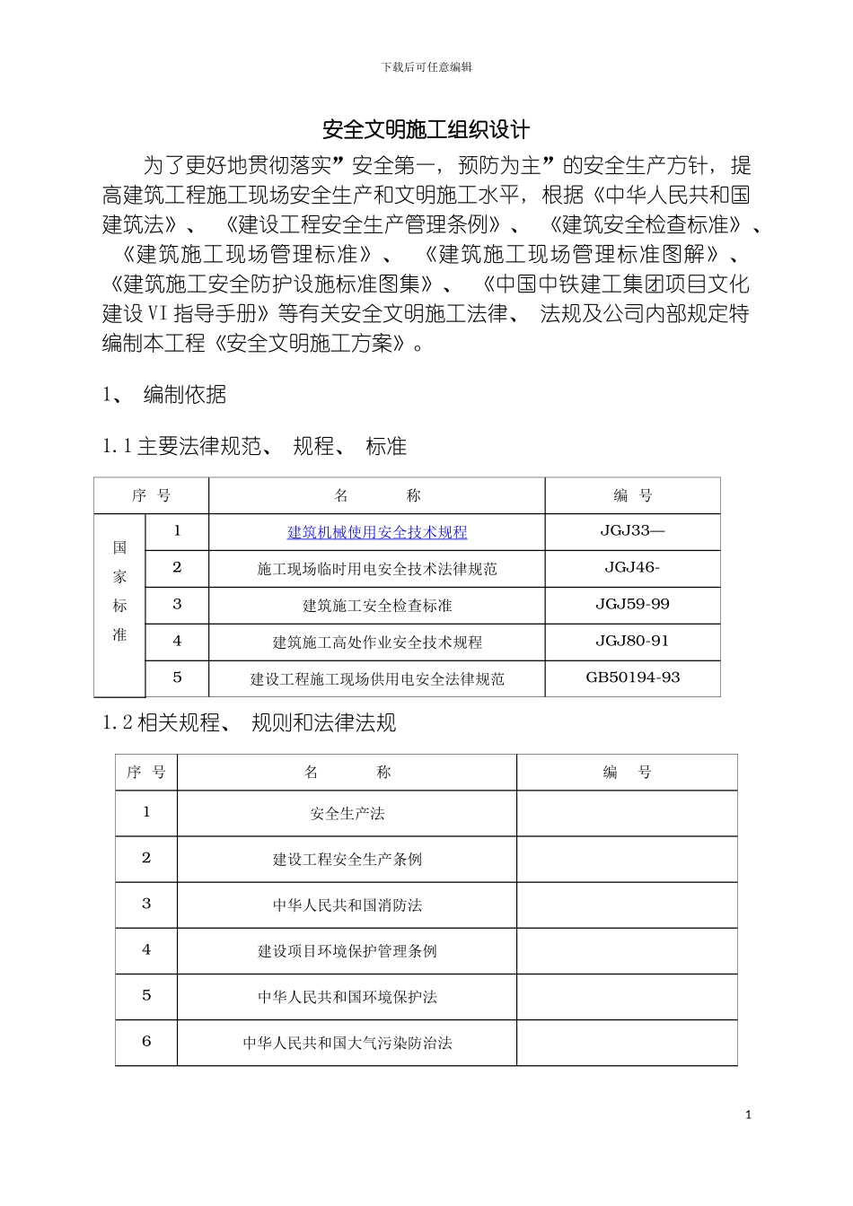 青岛国际贸易中心安全文明施工组织设计模板_第2页