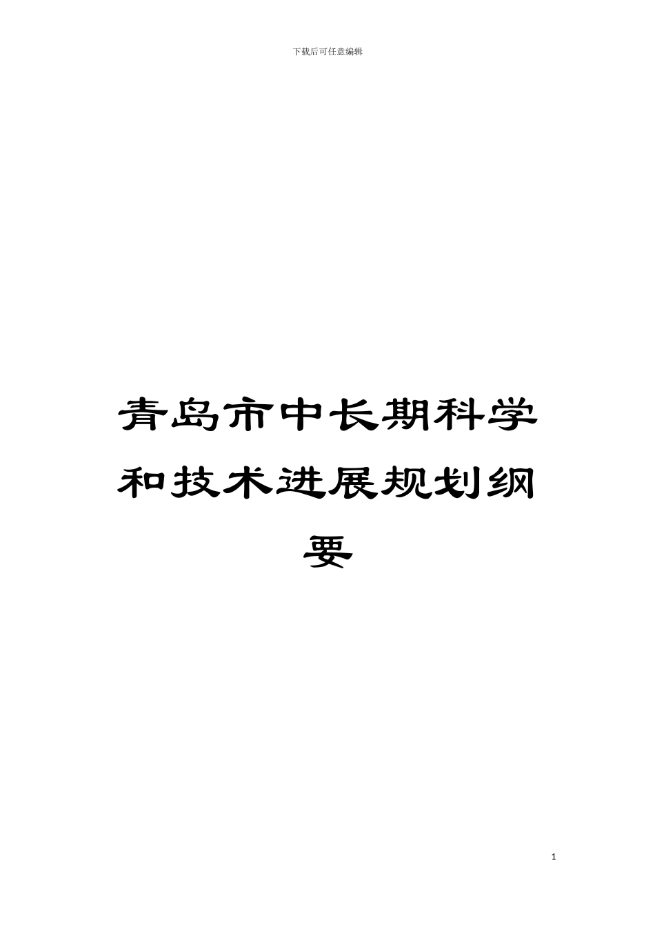 青岛市中长期科学和技术发展规划纲要模板_第1页