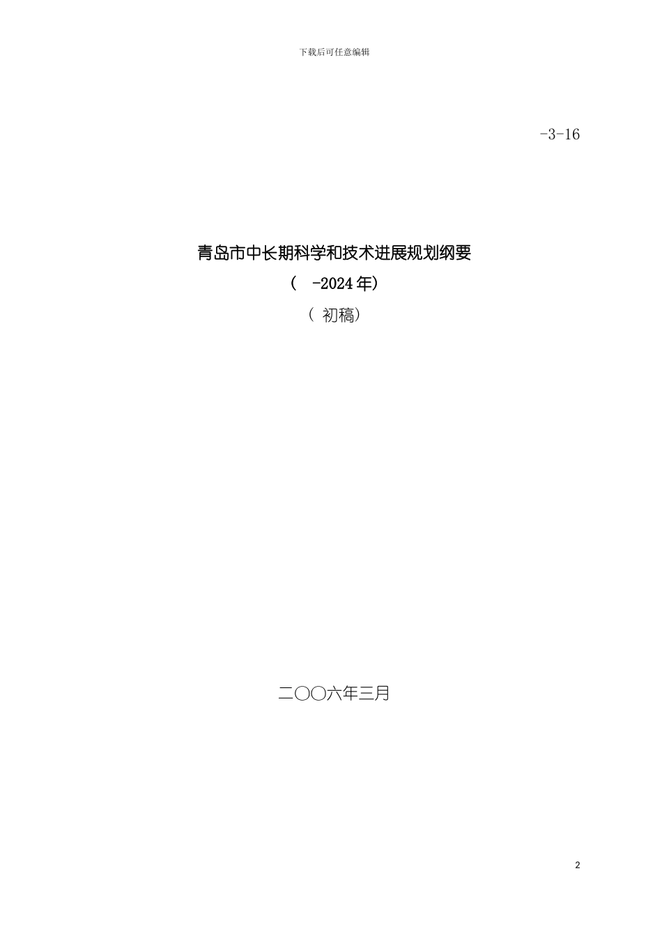 青岛市中长期科学和技术发展规划纲要模板_第2页