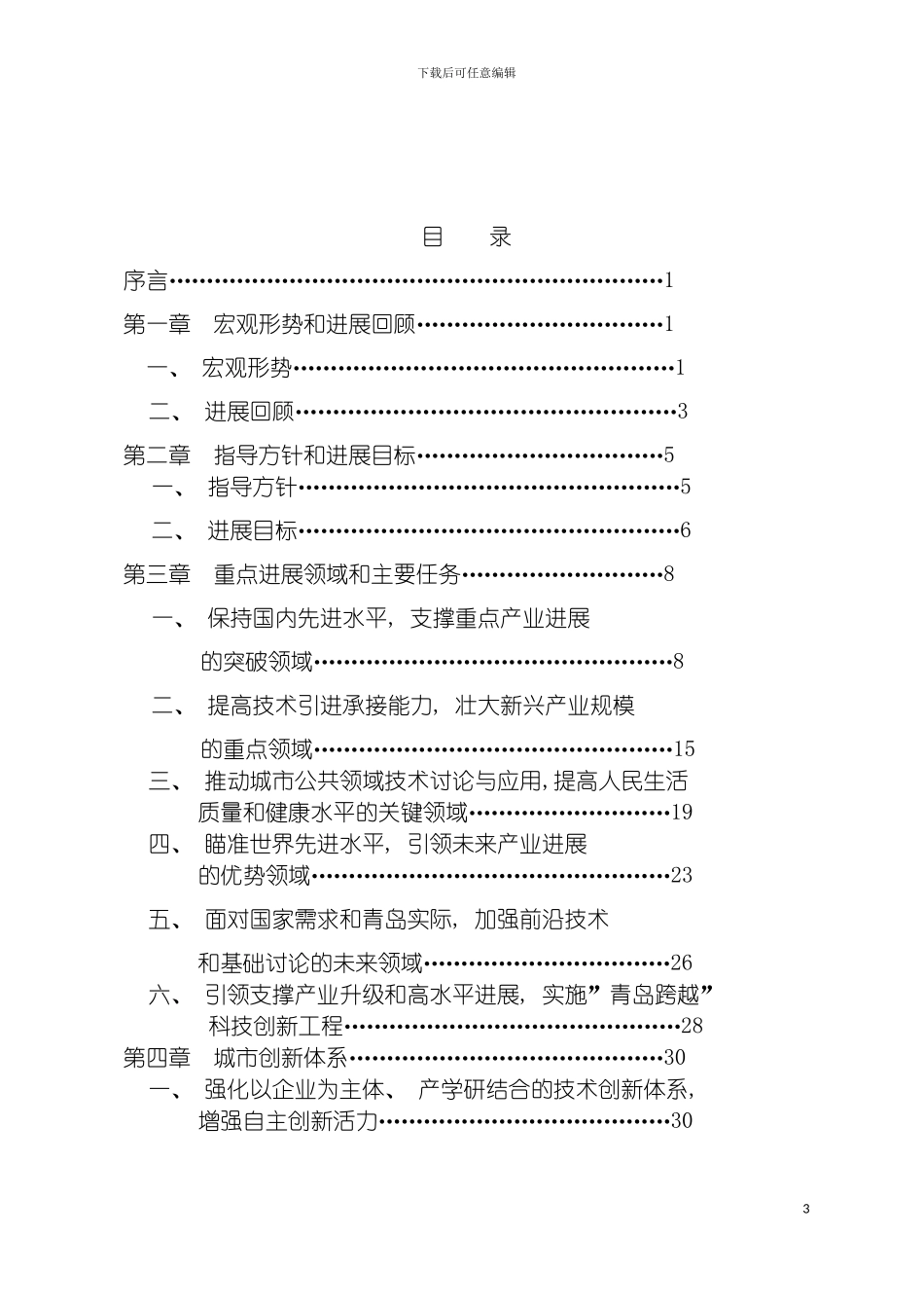 青岛市中长期科学和技术发展规划纲要模板_第3页