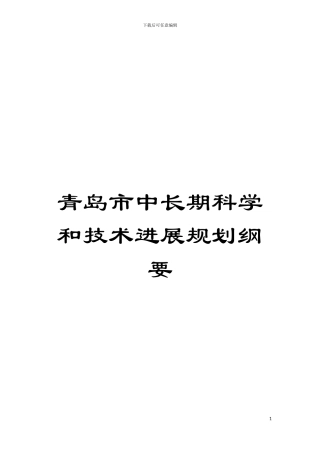 青岛市中长期科学和技术发展规划纲要模板