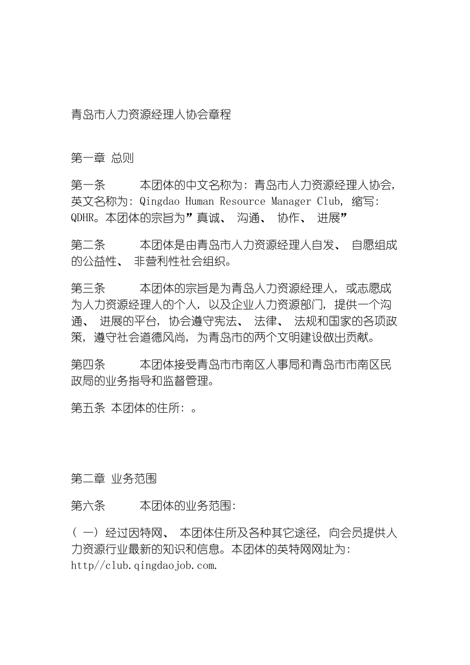青岛市人力资源经理人协会章程模板_第2页