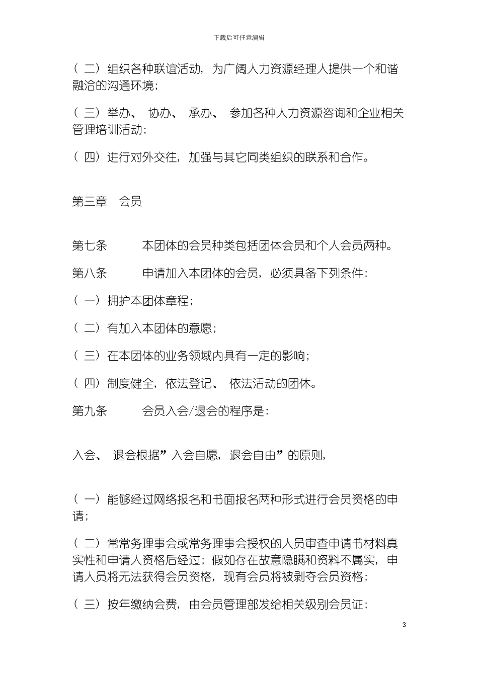 青岛市人力资源经理人协会章程模板_第3页