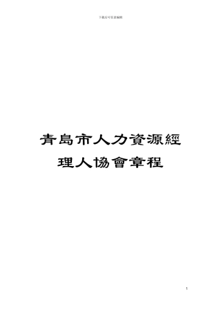 青岛市人力资源经理人协会章程模板