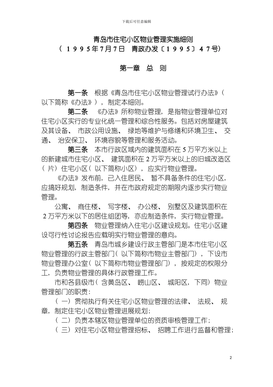 青岛市住宅小区物业管理实施细则模板_第2页