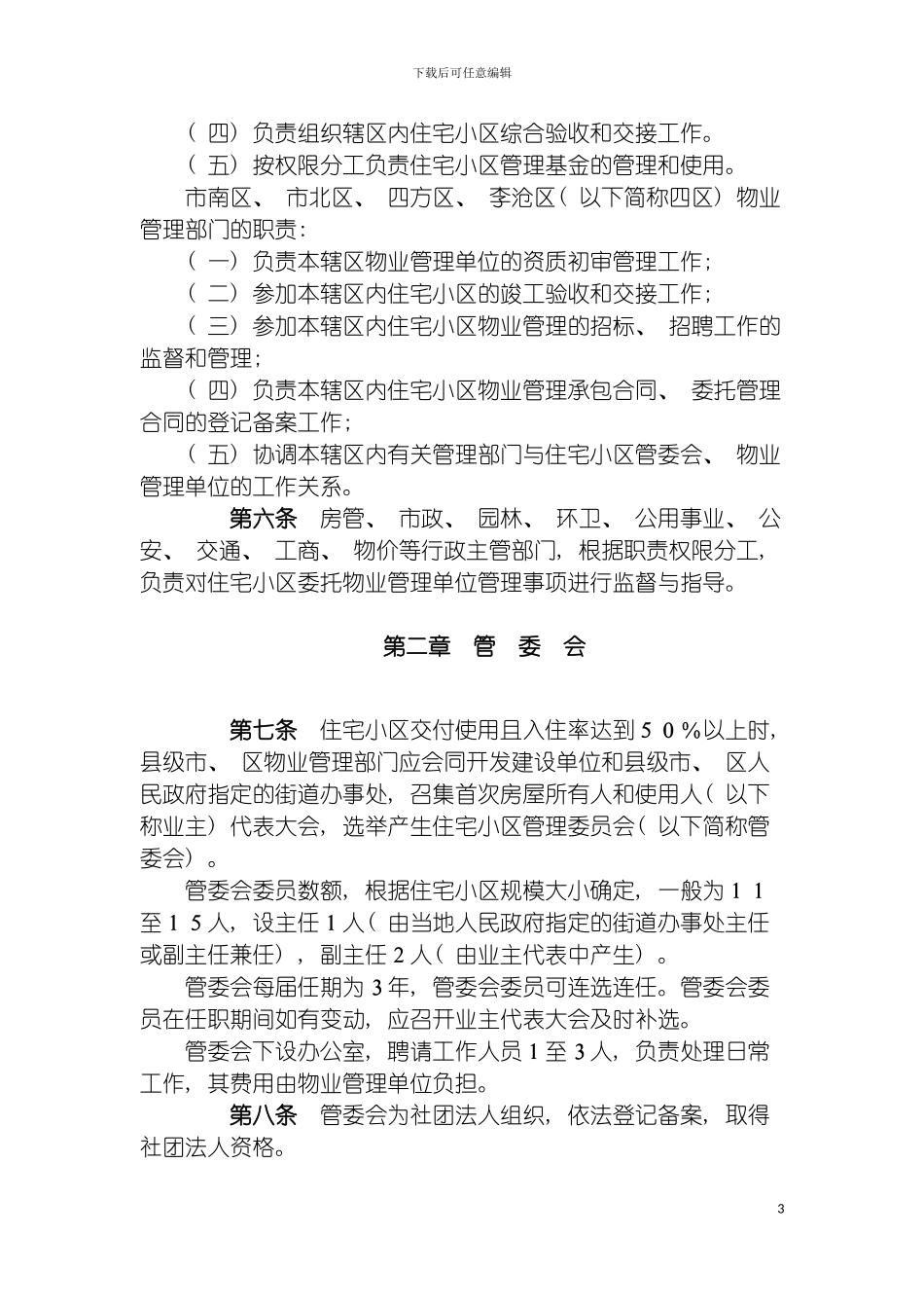 青岛市住宅小区物业管理实施细则模板_第3页