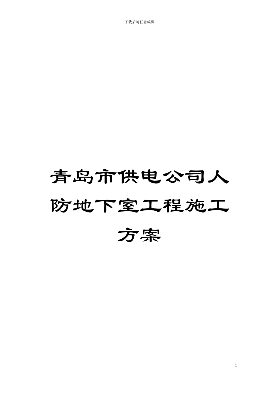 青岛市供电公司人防地下室工程施工方案模板_第1页