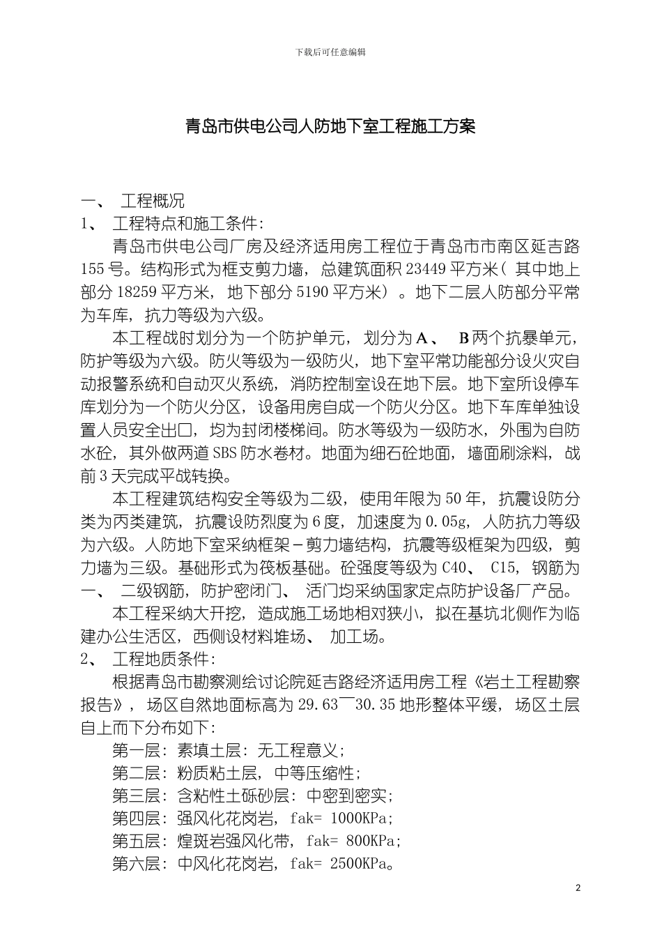 青岛市供电公司人防地下室工程施工方案模板_第2页