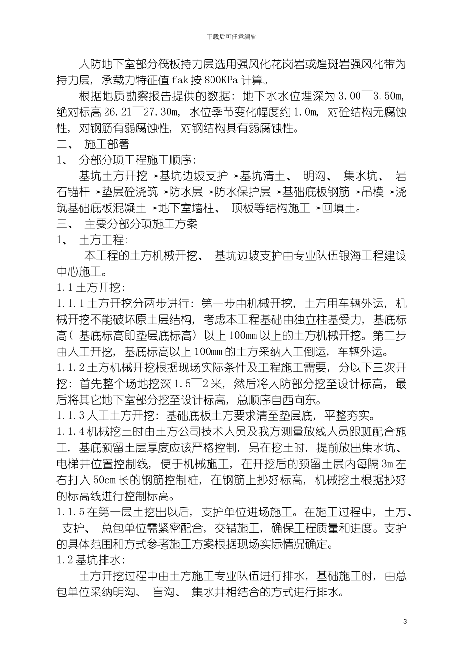 青岛市供电公司人防地下室工程施工方案模板_第3页