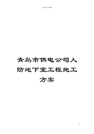 青岛市供电公司人防地下室工程施工方案模板