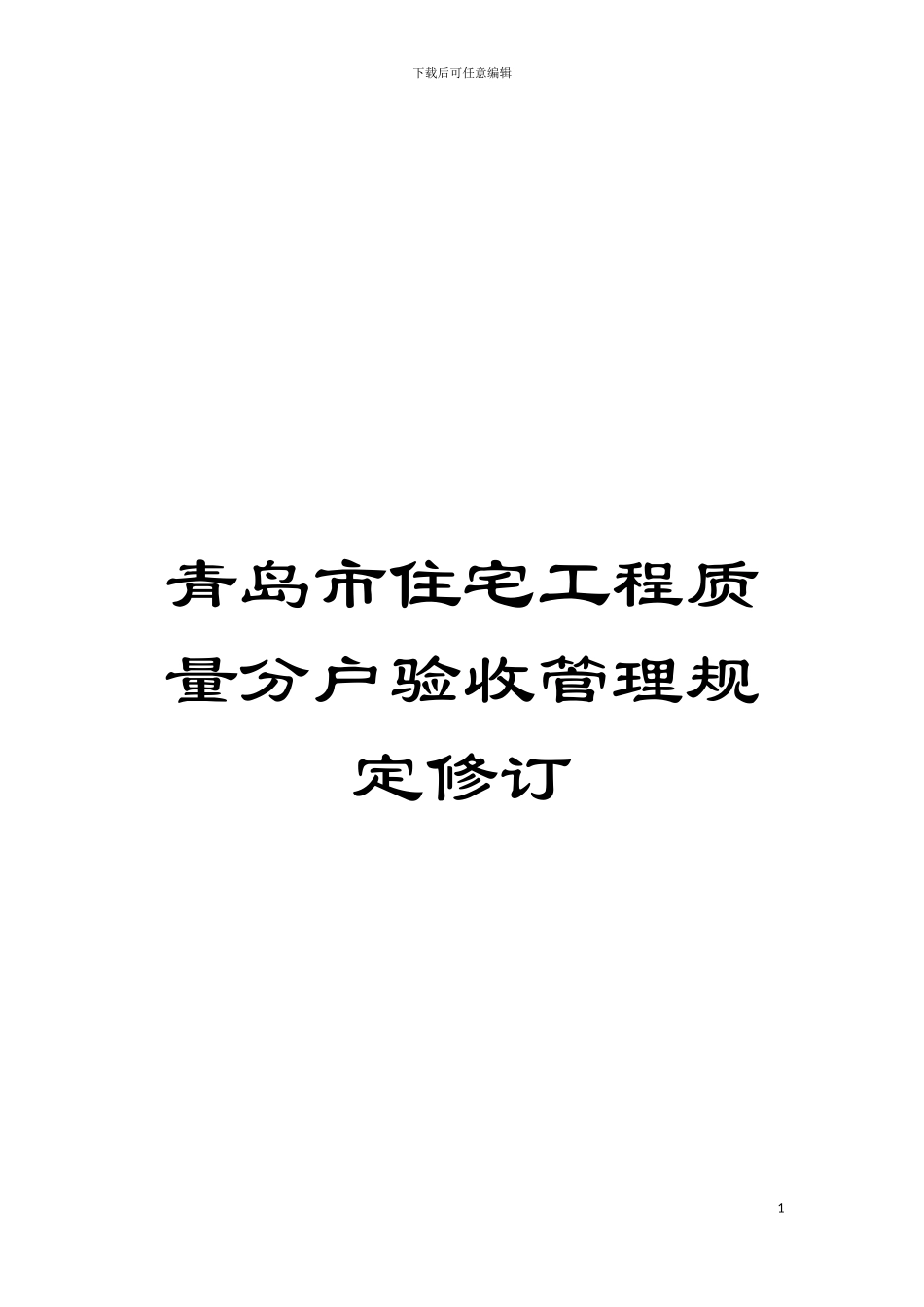 青岛市住宅工程质量分户验收管理规定修订模板_第1页